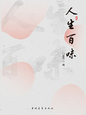 cover image of 人生百味